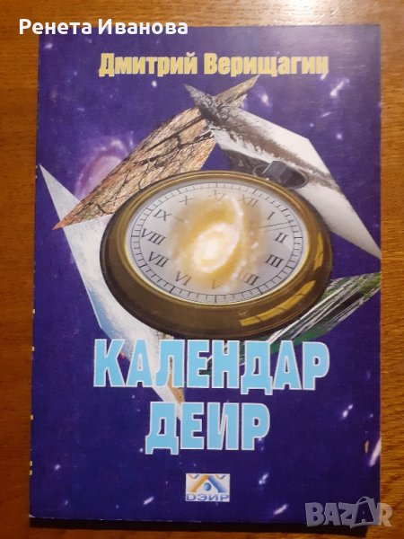 Календар Деир , снимка 1