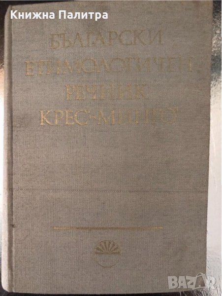 Български етимологичен речник. Том 3: Крес-Минго, снимка 1