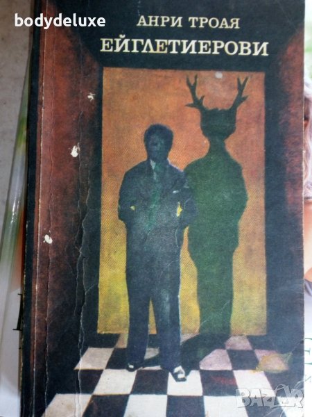 Анри Троая "Ейглетиерови", снимка 1