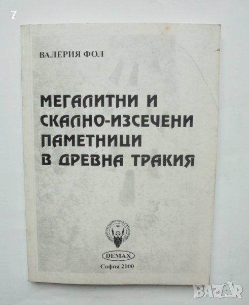 Книга Мегалитни и скално-изсечени паметници в древна Тракия - Валерия Фол 2000 г., снимка 1