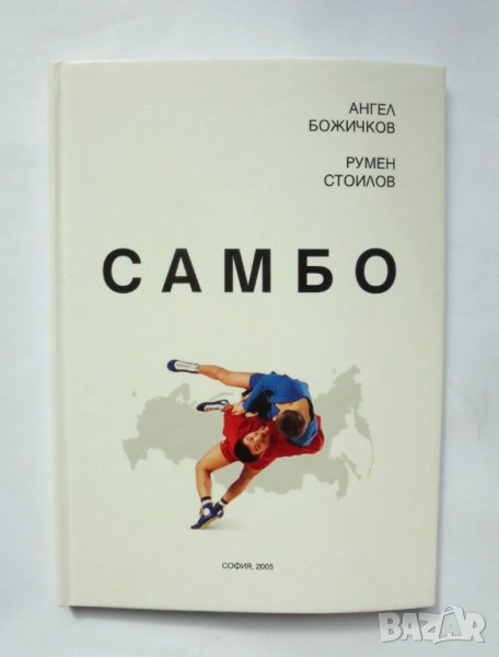 Книга Самбо - Ангел Божичков, Румен Стоилов 2005 г., снимка 1