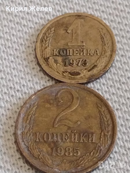 Две монети 1 копейка 1973г. / 2 копейки 1985г. СССР стари редки за КОЛЕКЦИОНЕРИ 39007, снимка 1