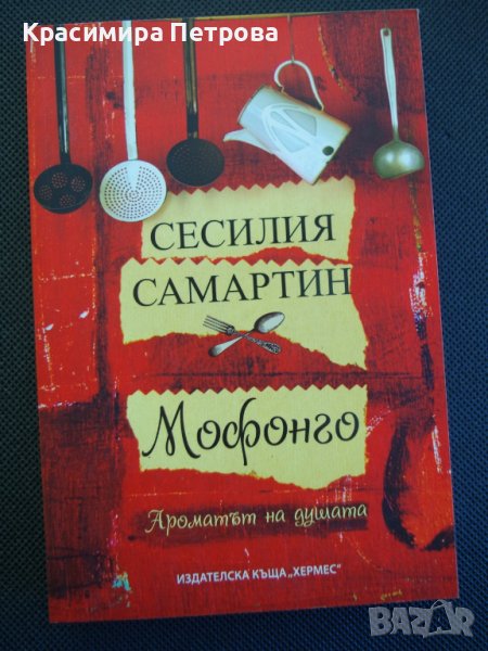 "Мофонго: ароматът на душата" - Сесилия Самартин, снимка 1