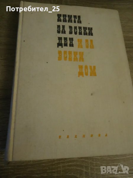 Книга за всеки ден и за всеки дом, снимка 1