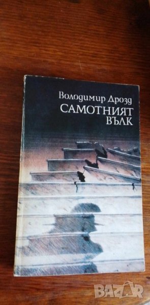 Самотният вълк -  Володимир Дрозд, снимка 1