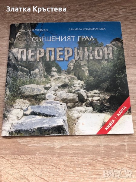 Свещеният град - Перперикон, снимка 1
