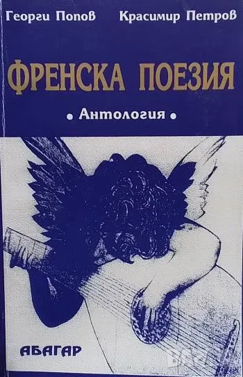 Френска поезия Георги Попов, Красимир Петров, снимка 1