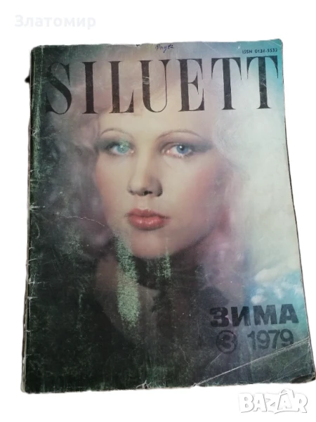Ретро списание Siluett - зима 1979г на руски, снимка 1