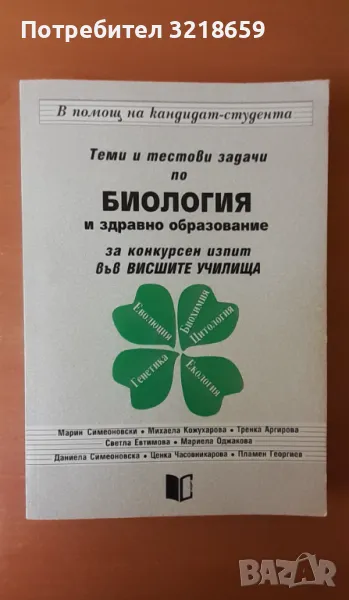 Помагало по биология, снимка 1