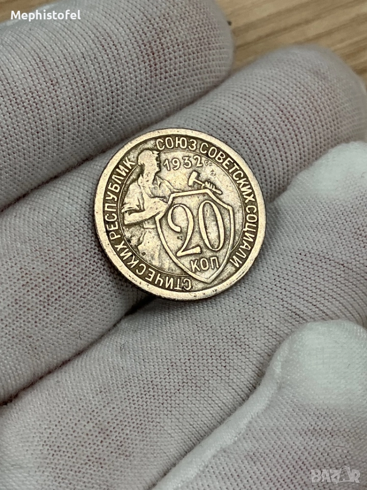 20 копейки 1932 г, СССР / Русия - стара монета, снимка 1
