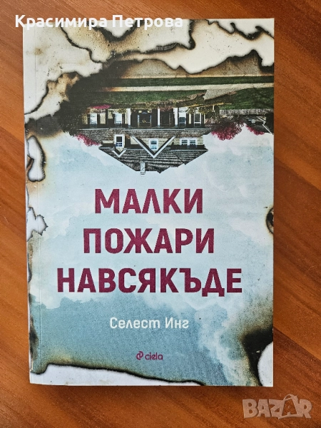 Малки пожари навсякъде - Селест Инг , снимка 1