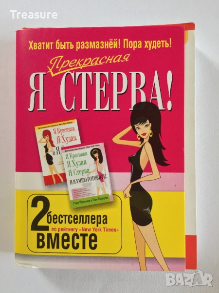 Я красивая. Я худая. И я стерва. И я умею готовить! - Рори Фридман и Ким Барнуин, снимка 1