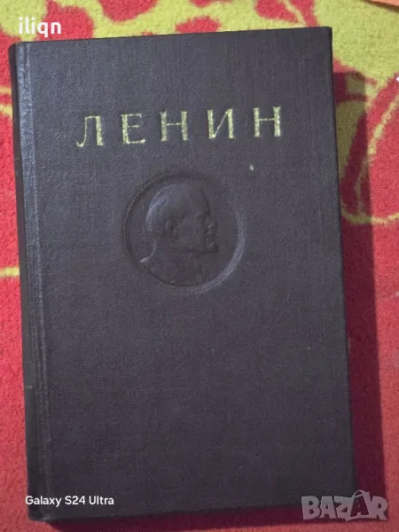Книга Ленин. Разгледайте и останалите ми обяви., снимка 1
