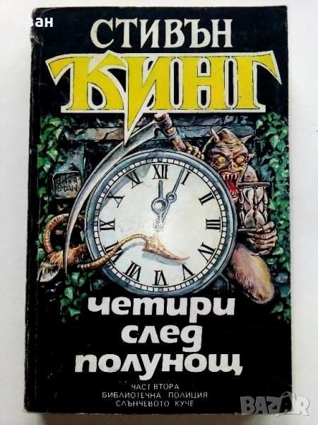 Четири след полунощ Част 2 - Стивън Кинг - 1992г., снимка 1