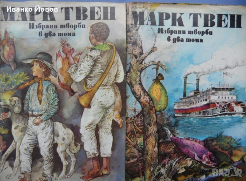 Марк Твен „Избрани творби в 2 тома“, Том Сойер, Хъкълбери Фин, Принцът и просякът, Автобиография, снимка 1