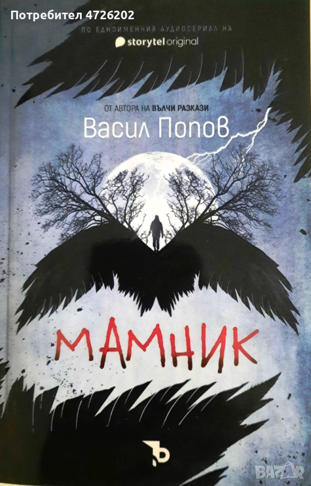 "Мамник", автор Васил Попов, снимка 1