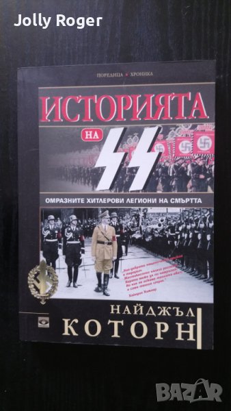 Историята на СС, снимка 1