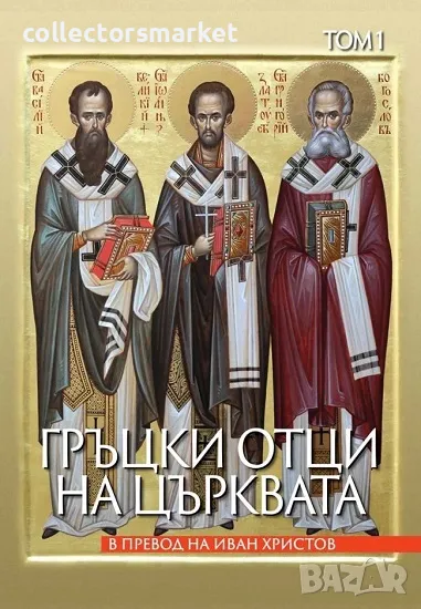 Гръцки отци на църквата. Том 1 + книга ПОДАРЪК, снимка 1
