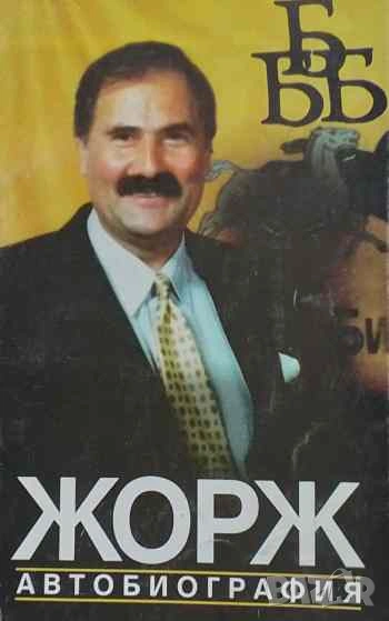 Жорж. Автобиография, снимка 1