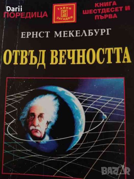 Отвъд вечността, снимка 1