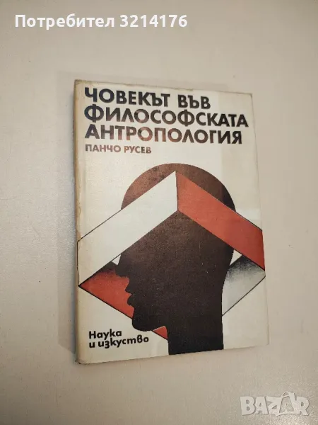 Човекът във философската антропология - Панчо Русев, снимка 1