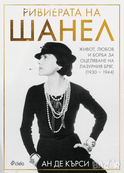 Ривиерата на Шанел, снимка 1