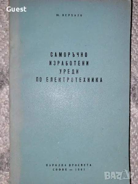 Саморъчно изработени уреди по електротехника , снимка 1