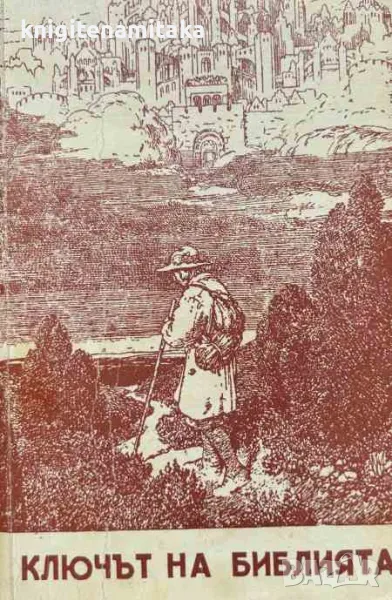 Ключът на Библията - Коста Л. Възвъзов, снимка 1