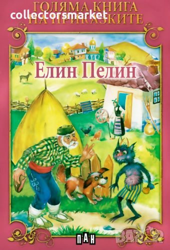 Голяма книга на приказките: Елин Пелин, снимка 1