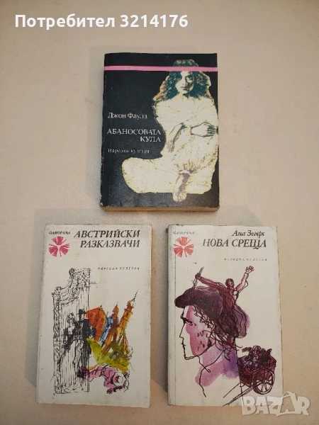 Абаносовата кула - Джон Фаулс, снимка 1