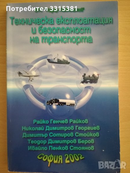 Техническа експлоатация и безопасност на транспорта , снимка 1