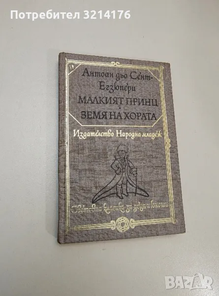Малкият принц; Земя на хората - Антоан дьо Сент-Екзюпери, снимка 1