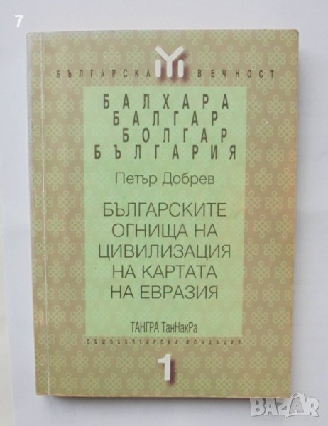 Книга Българските огнища на цивилизация на картата на Евразия - Петър Добрев 1998 Българска вечност, снимка 1