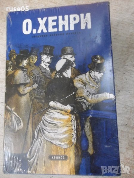 Книга "Сборници избрани разкази - О,Хенри" - 1200 стр., снимка 1