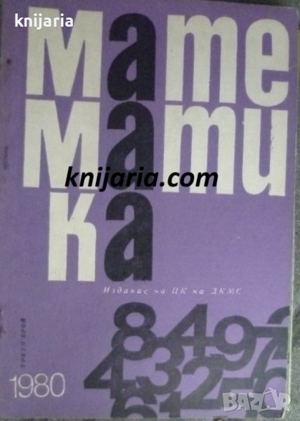 Списание Математика брой трети 1980 г, снимка 1