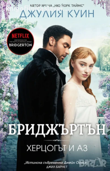 Джулия Куин - Бриджъртън 1: Херцогът и аз (2021), снимка 1