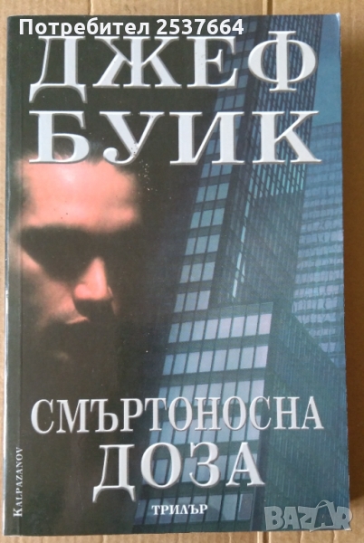 Смъртоносна доза  Джеф Буик, снимка 1