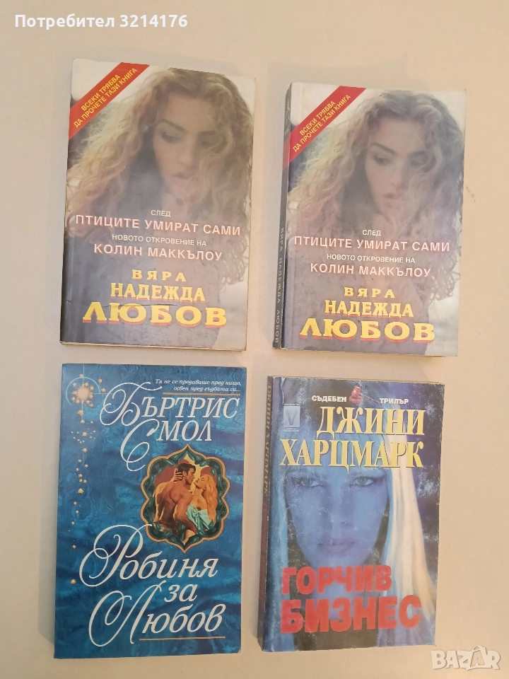 Робиня за любов - Бъртрис Смол (Отлично състояние), снимка 1