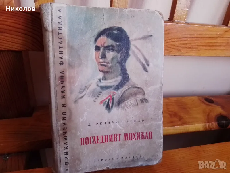 "Последният Мохикан" "25лв"!"1956г."+Доставка!, снимка 1