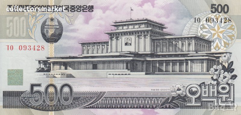 500 вон 2007, Северна Корея, снимка 1