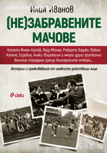 (Не)забравените мачове + книга ПОДАРЪК, снимка 1