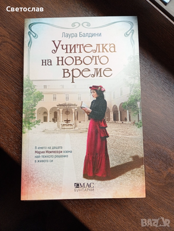 Учителка на новото време, снимка 1