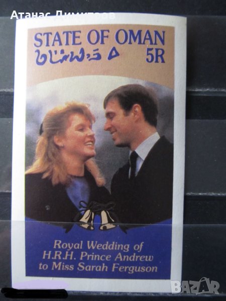 Чист блок неперфориран Принц Андрю и Сара  1986 от Оман , снимка 1