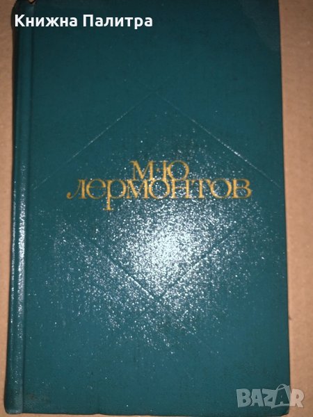 М. Ю. Лермонтов Сочинения. Том 2, снимка 1