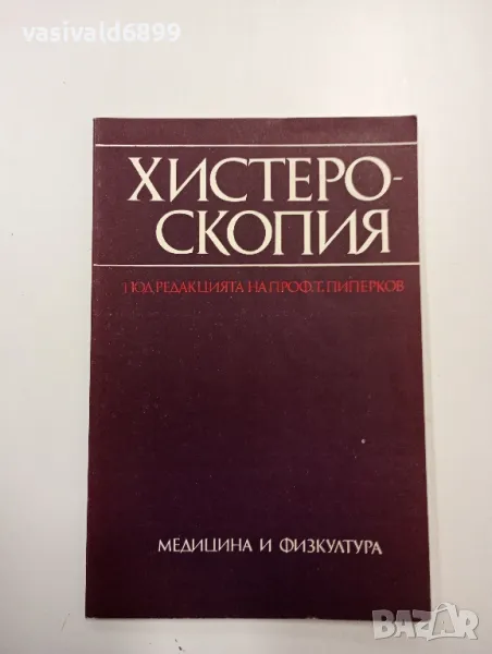 "Хистероскопия", снимка 1