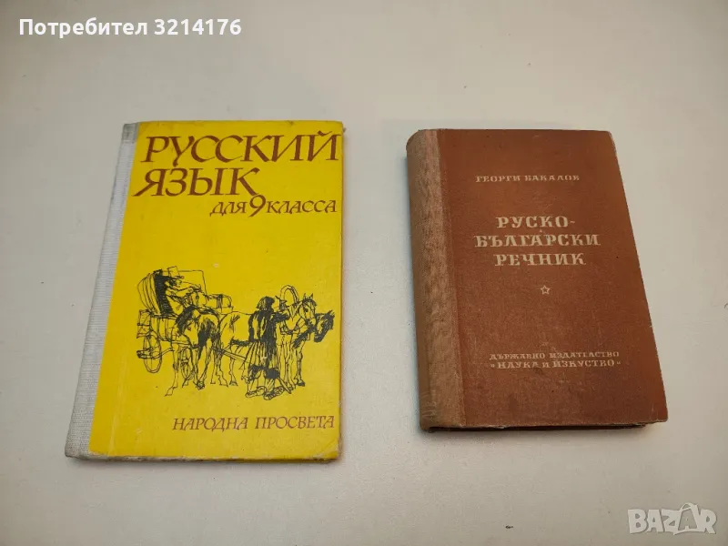 Руско-български речник - Георги Бакалов, снимка 1