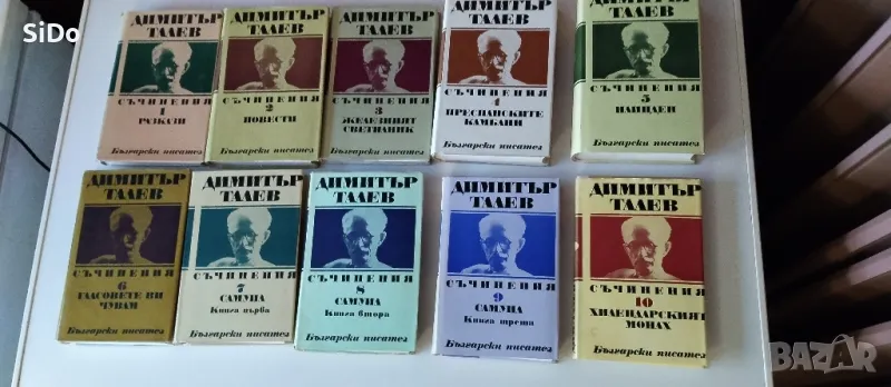 Лот 10 тома на Димитър Талев, снимка 1