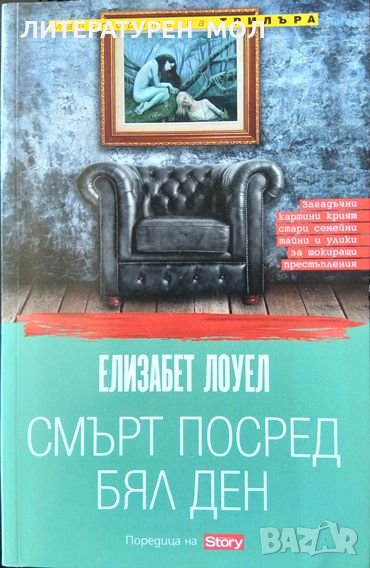 Смърт посред бял ден. Елизабет Лоуел 2013 г. От Поредицата Майсторите на трилъра, снимка 1