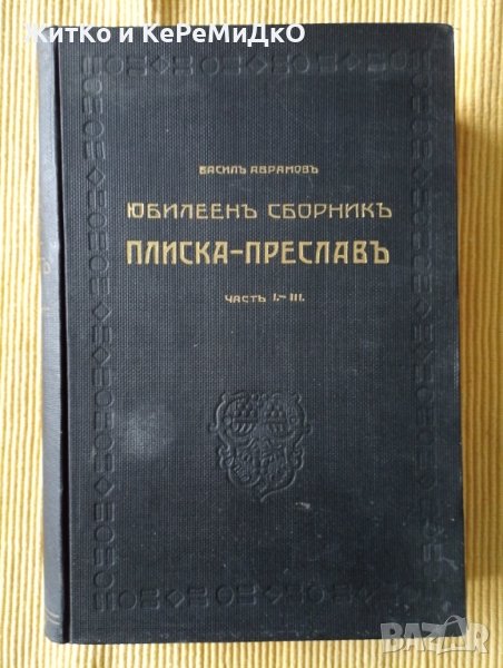 Васил Аврамов - Юбилеенъ сборникъ Плиска-Преславъ. Часть 1-3, снимка 1