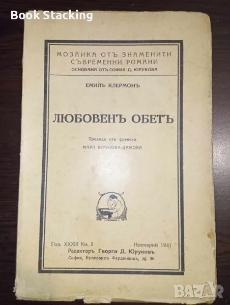 Любовенъ обетъ - Емил Клермон, снимка 1